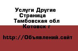 Услуги Другие - Страница 10 . Тамбовская обл.,Котовск г.